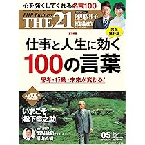 THE21 2024年5月号[仕事と人生に効く100の言葉] | 『THE21』編集